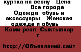 куртка на весну › Цена ­ 1 000 - Все города Одежда, обувь и аксессуары » Женская одежда и обувь   . Коми респ.,Сыктывкар г.